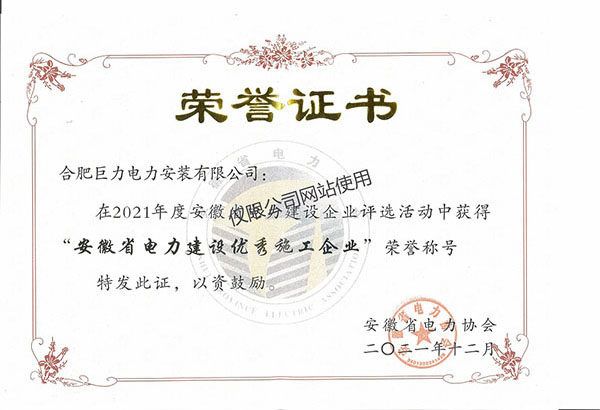 安(an)徽省電(dian)力(li)建(jian)設(shè)優(you)秀施工(gong)齊(qi)業