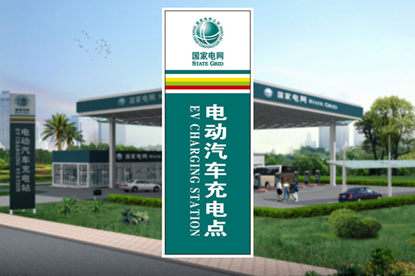 國(guo)網績溪縣G233城(cheng)市(shi)停車(che)場(chang)充電(dian)站供配(pei)電(dian)工(gong)程(cheng)